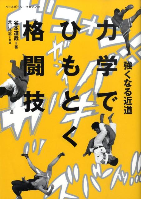 ◆◆◆非常にきれいな状態です。中古商品のため使用感等ある場合がございますが、品質には十分注意して発送いたします。 【毎日発送】 商品状態 著者名 谷本道哉、荒川裕志 出版社名 ベ−スボ−ル・マガジン社 発売日 2009年02月 ISBN 9784583101187