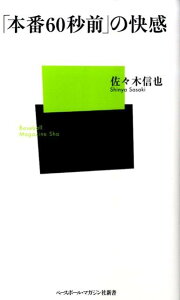 【中古】「本番60秒前」の快感 /ベ-スボ-ル・マガジン社/佐々木信也(スポーツキャスター)(新書)
