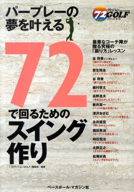 【中古】72で回るためのスイング作り パ-プレ-の夢を叶える/ベ-スボ-ル・マガジン社/「72ヴィジョンgolf」編集部（単行本）