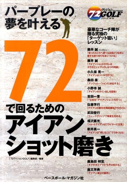 【中古】72で回るためのアイアンショット磨き パ-プレ-の夢を叶える /ベ-スボ-ル・マガジン社/「72ヴィジョンgolf」編集部（単行本）