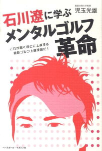 【中古】石川遼に学ぶメンタルゴルフ革命/ベ-スボ-ル・マガジン社/児玉光雄(心理評論家)(単行本)