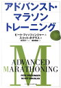 【中古】アドバンスト・マラソントレ-ニング /ベ-スボ-ル・マガジン社/ピ-ト・フィッツィンジャ-(単行本)