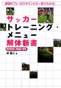 【中古】サッカ-トレ-ニング・メニュ-解体新書 練習のフォ-カスポイントが一目でわかる! /ベ-スボ-ル・マガジン社/林雅人(単行本)