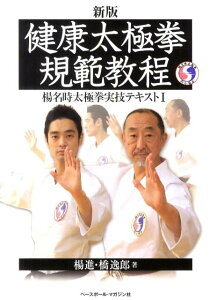 【中古】健康太極拳規範教程 新版/ベ-スボ-ル・マガジン社/楊進(単行本(ソフトカバー))