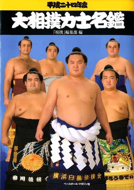 【中古】大相撲力士名鑑 平成24年度 /ベ-スボ-ル・マガジン社/相撲編集部（単行本）