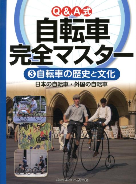 【中古】Q＆A式自転車完全マスタ- 3/ベ-スボ-ル・マガジン社/こどもくらぶ編集部（大型本）