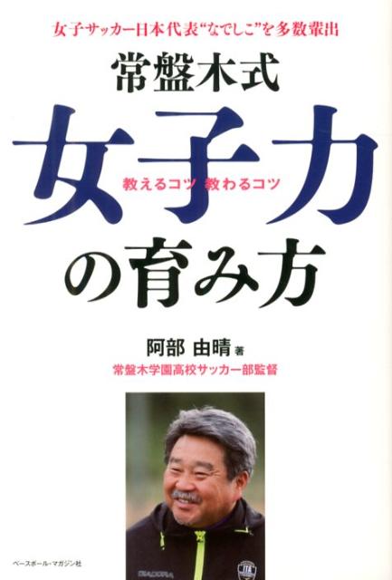【中古】常盤木式女子力の育み方 教えるコツ教わるコツ /ベ-スボ-ル・マガジン社/阿部由晴（単行本）