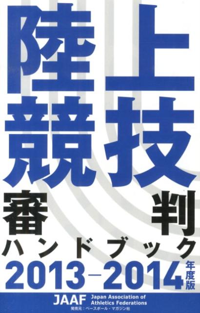Athletics Marathon - 【中古】陸上競技審判ハンドブック 2013-2014年度版 /日本陸上競技連盟（単行本）