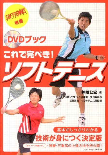 楽天市場】ソフトテニス 上達 dvdの通販