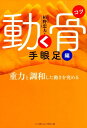【中古】動く骨 手眼足編 /ベ-スボ-ル・マガジン社/栢野忠夫(単行本)