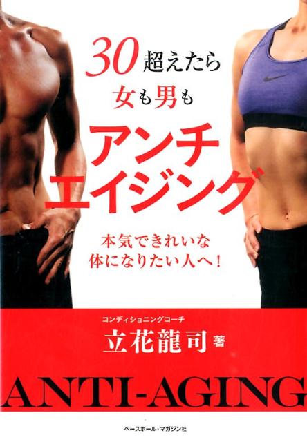 【中古】30超えたら女も男もアンチエイジング 本気できれいな体になりたい人へ！ /ベ-スボ-ル・マガジ..
