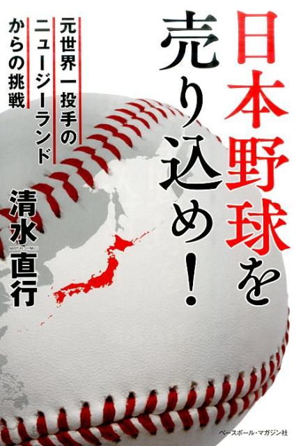 【中古】日本野球を売り込め！ 元世界一投手のニュ-ジ-ランドからの挑戦/ベ-スボ-ル・マガジン社/清水直行（単行本）