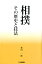 【中古】相撲 その歴史と技法 /日本武道館/新田一郎(単行本) 1,536円