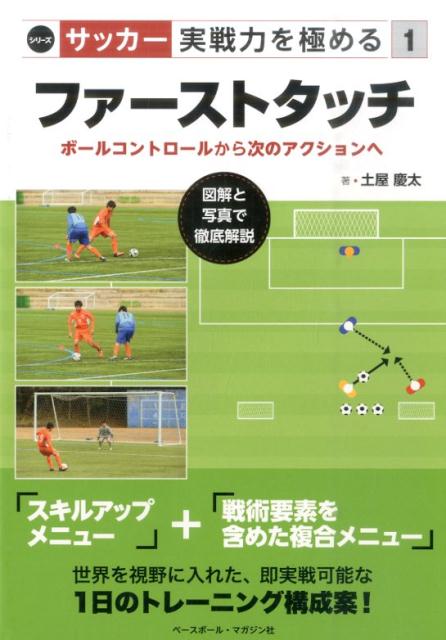 【中古】ファ-ストタッチ ボ-ルコントロ-ルから次のアクションへ /ベ-スボ-ル・マガジン社/土屋慶太（単行本）