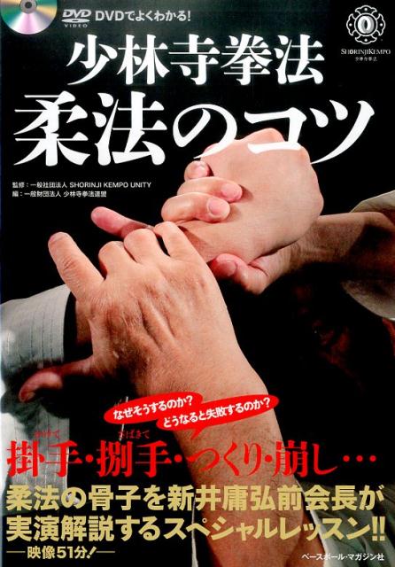 【中古】少林寺拳法柔法のコツ DVDでよくわかる！ /ベ-スボ-ル・マガジン社/少林寺拳法連盟（単行本）