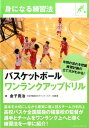 【中古】バスケットボールワンランクアップドリル /ベ-スボ-ル・マガジン社/金子寛治(単行本)