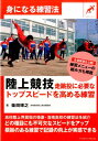 【中古】陸上競技走跳投に必要なトップスピードを高める練習 身になる練習法 /ベ-スボ-ル・マガジン社/柴田博之(単行本(ソフトカバー))