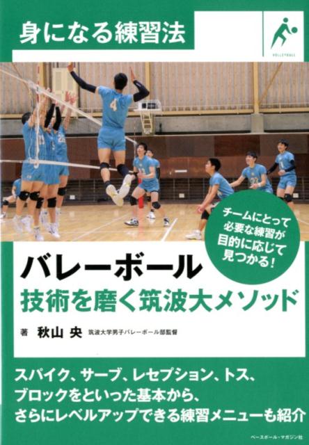 【中古】バレーボール技術を磨く筑波大メソッド /ベ-スボ-ル・マガジン社/秋山央（単行本（ソフトカバー））