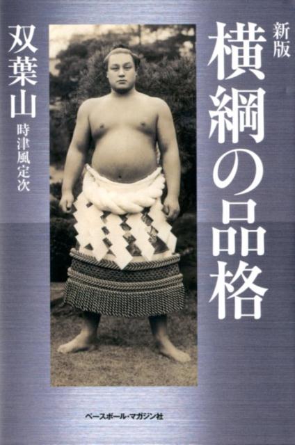 【中古】横綱の品格 新版/ベ-スボ-ル・マガジン社/時津風定次（単行本）