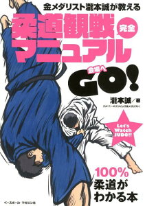 【中古】金メダリスト瀧本誠が教える柔道観戦完全マニュアル /ベ-スボ-ル・マガジン社/瀧本誠(単行本(ソフトカバー))