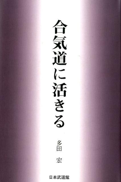 【中古】合気道に活きる /日本武道館/多田宏（単行本）