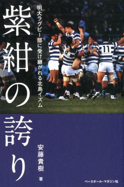 【中古】紫紺の誇り 明大ラグビー部に受け継がれる北島イズム/ベ-スボ-ル・マガジン社/安藤貴樹（単行本（ソフトカバー））