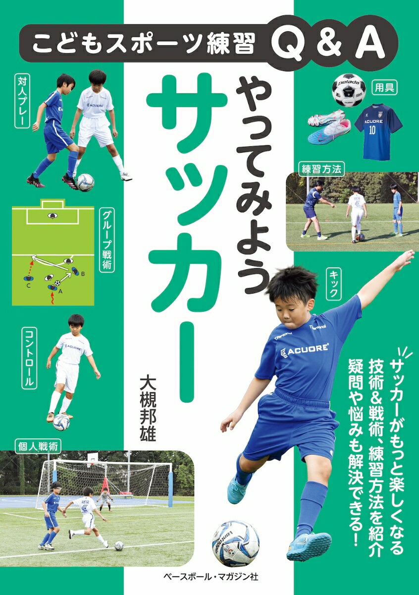 足球 - 【中古】やってみようサッカー/ベ-スボ-ル・マガジン社/大槻邦雄（単行本（ソフトカバー））