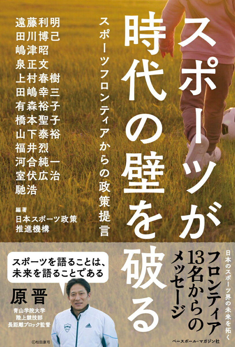 【中古】スポーツが時代の壁を破る スポーツフロンティアからの政策提言/ベ-スボ-ル・マガジン社/日本スポーツ政策推進機構（単行本（ソフトカバー））