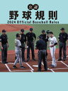 【中古】公認野球規則 2024/日本プロフェッショナル野球組織/日本プロフェッショナル野球組織(単行本(ソフトカバー))