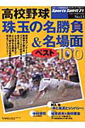 Baseball - 【中古】高校野球珠玉の名勝負＆名場面ベスト100 /ベ-スボ-ル・マガジン社（ムック）