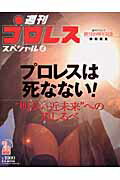 【中古】プロレスは死なない！ “明るい近未来”への道しるべ /ベ-スボ-ル・マガジン社（ムック）