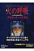 【中古】火の呼吸アスリ-ト・バイブル クンダリ-ニ・ヨ-ガ /ベ-スボ-ル・マガジン社/小山一夫（ムック）