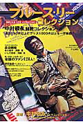 【中古】ブル-ス・リ-コレクション 中村頼永秘蔵コレクション/ベ-スボ-ル・マガジン社/中村頼永（ムック）