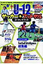 【中古】U-12サッカ-&フットサルコ-チングブック 小学生年代の指導とトレ-ニング・メニュ-/ベ-スボ-ル・マガジン社(ムック)