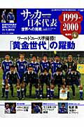 【中古】サッカ-日本代表 世界への挑戦 vol．6（1999-2000/ベ-スボ-ル・マガジン社（ムック）
