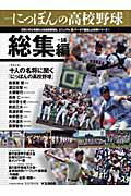 楽天市場】にっぽんの高校野球の通販