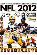 【中古】NFL　2012カラ-写真名鑑 /ベ-スボ-ル・マガジン社（ムック）