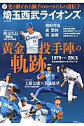 Baseball - 【中古】埼玉西武ライオンズ黄金投手陣の軌跡 /ベ-スボ-ル・マガジン社（ムック）