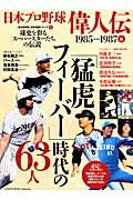 【中古】日本プロ野球偉人伝 球史を彩るス-パ-スタ-たちの伝説 vol．9（1985→1987 /ベ-スボ-ル・マガジン社（ムック）