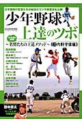 【中古】少年野球上達のツボ 3（内野守備編） /ベ-スボ-ル・マガジン社（ムック）