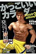 Hobby, Sports, Arts - 【中古】かっこいいカラダultimate　edition 3/ベ-スボ-ル・マガジン社/山本義徳（ムック）