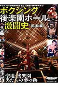 【中古】ボクシング後楽園ホ-ル激闘史 ボクシングの聖地を熱狂させた、名勝負の数々が今蘇る 昭和編/ベ-スボ-ル・マガジン社（ムック）