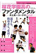 【中古】桜花学園高のファンダメンタル 井上眞一コ-チのメソッド /ベ-スボ-ル・マガジン社/井上眞一（ムック）