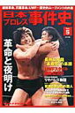 【中古】日本プロレス事件史 vol.5 /ベ-スボ-ル・マガジン社(ムック)