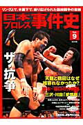 【中古】日本プロレス事件史 vol．9 /ベ-スボ-ル・マガジン社（ムック）