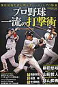 【中古】プロ野球一流の打撃術 現役最強打者が明かすバッティングの極意/ベ-スボ-ル・マガジン社(ムック)