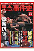 【中古】日本プロレス事件史 vol．19 /ベ-スボ-ル・マガジン社（ムック）