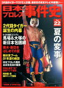 【中古】日本プロレス事件史 vol.22 /ベ-スボ-ル・マガジン社(ムック)