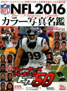 【中古】NFL 2016カラー写真名鑑 /ベ-スボ-ル・マガジン社(ムック)