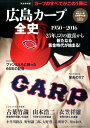 【中古】広島カ-プ全史 1950-2016 /ベ-スボ-ル・マガジン社(ムック)